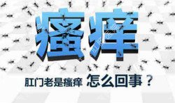 肛門瘙癢治不好嗎？先檢查病因就好辦！